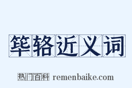 筚辂近义词是什么意思的图片